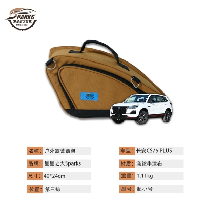 长安CS75 PLUS第三排车载窗包