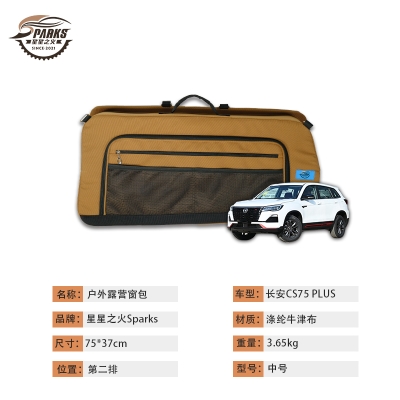 长安CS75 PLUS第二排车载窗包