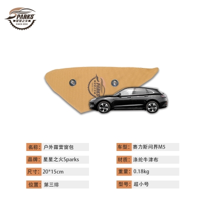 赛力斯问界M5第三排车载窗包