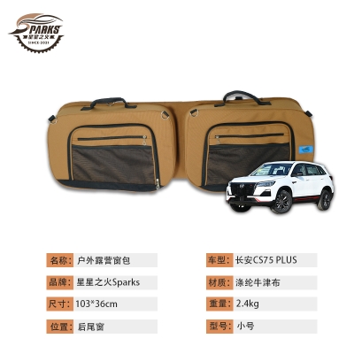 长安CS75 PLUS后尾窗车载窗包